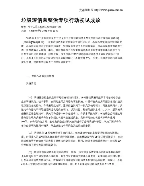 垃圾短信息整治专项行动初见成效