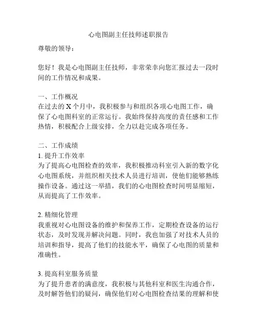 心电图副主任技师述职报告