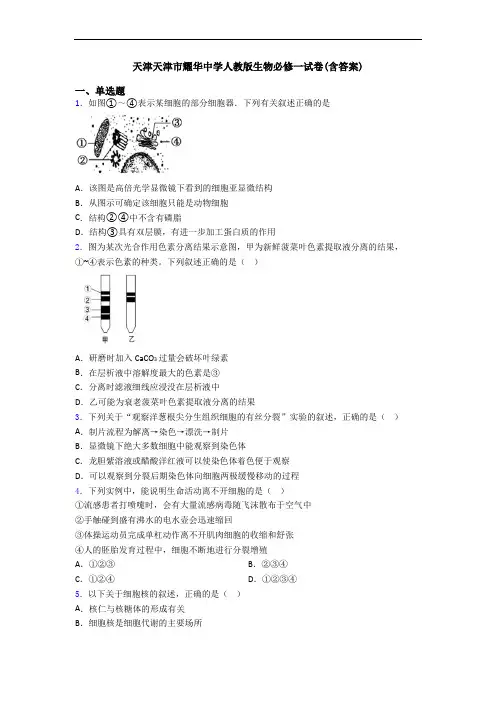 天津天津市耀华中学人教版生物必修一试卷(含答案)