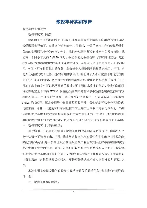数控车床实训报告