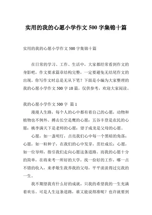 实用的我的心愿小学作文500字集锦十篇