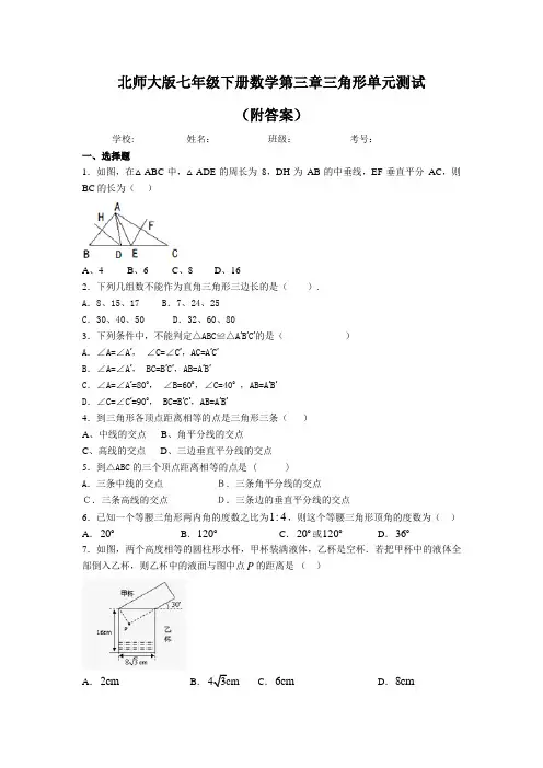 北师大版七年级下册数学第三章三角形单元测试(附答案)