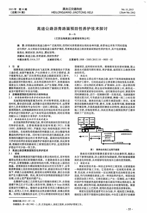 高速公路沥青路面预防性养护技术探讨