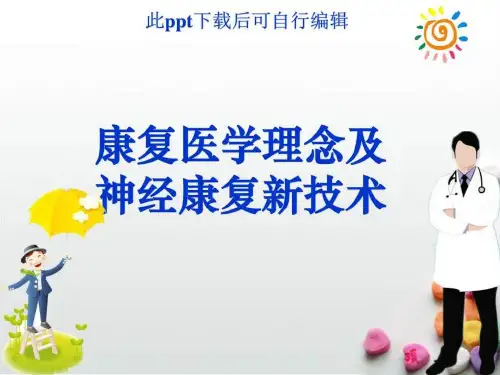 康复医学理念及神经康复新技术图文