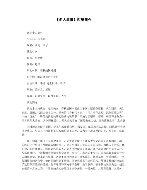 【名人故事】西施简介
