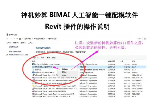 神机妙算 BIMAI 人工智能一键配模软件