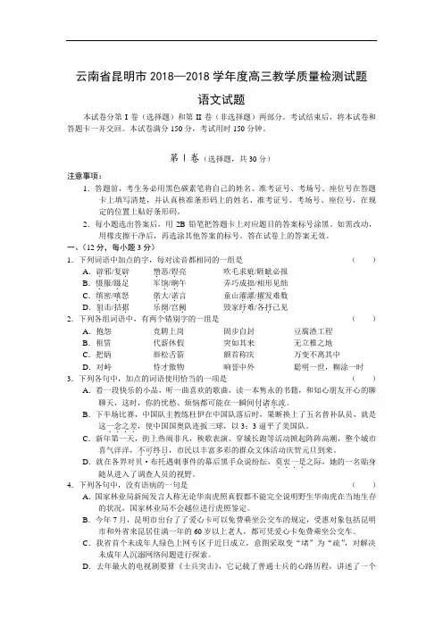 最新-云南省昆明市2018学年度高三教学质量检测试题(语文) 精品