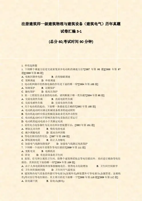 注册建筑师一级建筑物理与建筑设备建筑电气历年真题试卷汇编3-1_真题-无答案