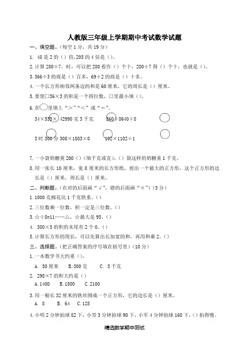 [人教版]三年级上册数学《期中测试题》及答案
