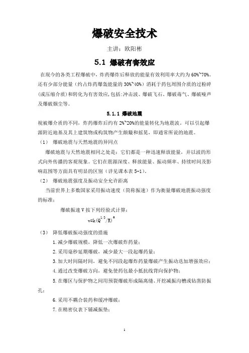 爆破安全技术