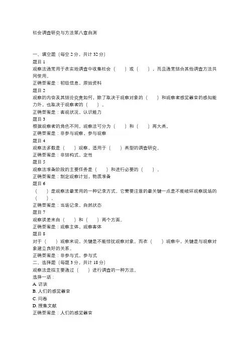 社会调查研究与方法第八章自测