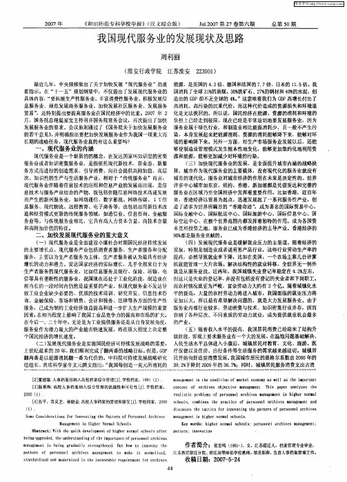 我国现代服务业的发展现状及思路