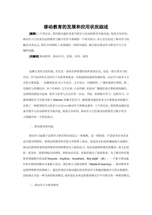 移动教育的发展和应用状况综述