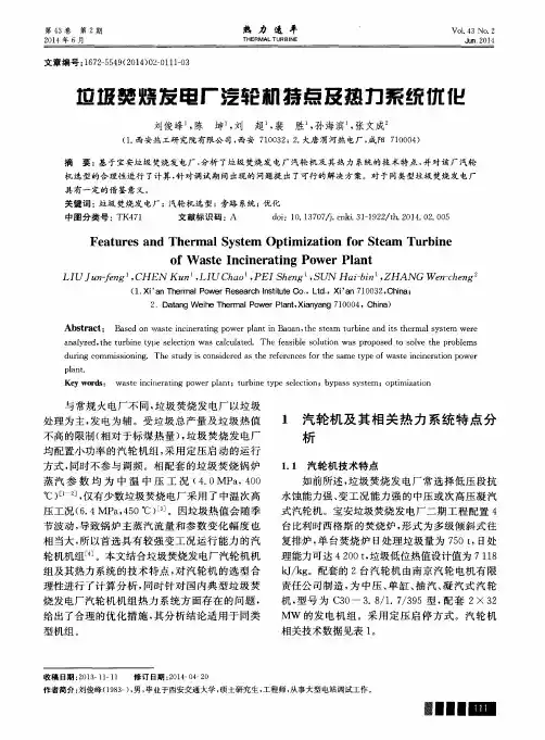 垃圾焚烧发电厂汽轮机特点及热力系统优化