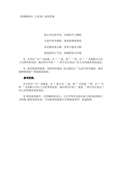 《钱塘湖春行 白居易》阅读答案