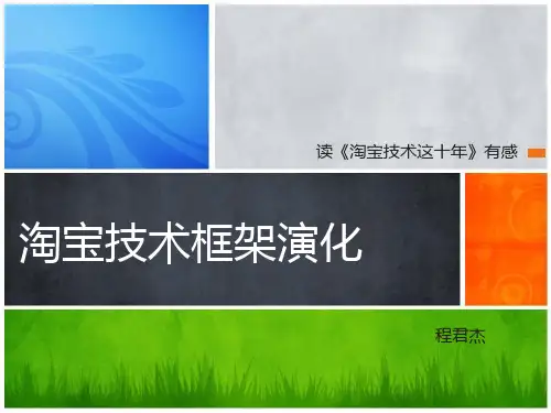 淘宝技术这十年