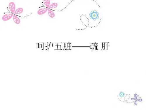 呵护五脏——疏 肝