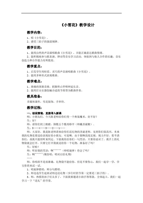 苏少版二年级音乐上册简谱第8单元唱小雪花教学设计