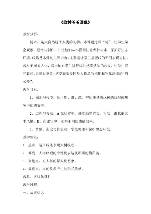 二年级上册美术教案-3.8 给树爷爷画像丨岭南版 (4)
