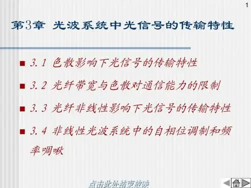 第03章  光波系统中光信号的传输特性