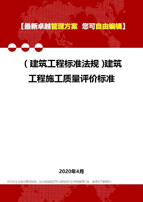 (建筑工程标准法规)建筑工程施工质量评价标准