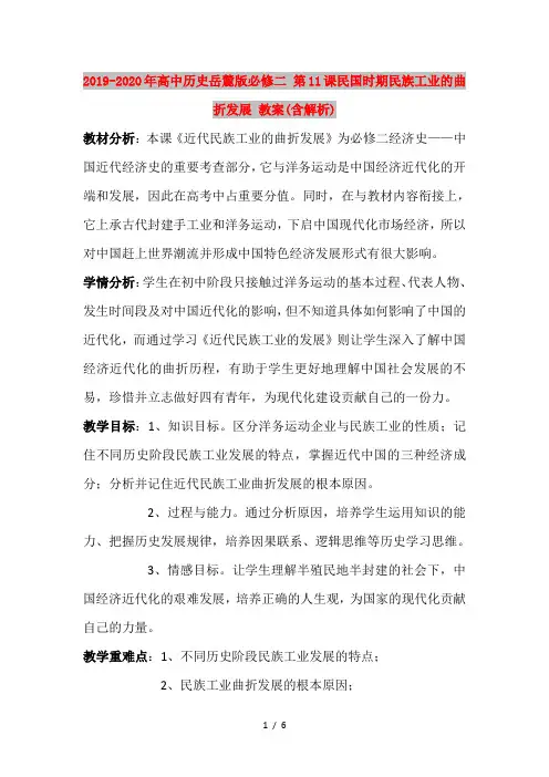 2019-2020年高中历史岳麓版必修二 第11课民国时期民族工业的曲折发展 教案(含解析)