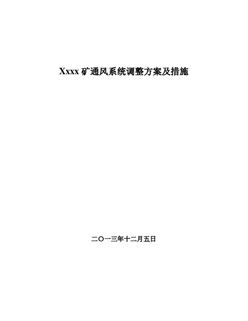 矿井通风系统调整方案及措施