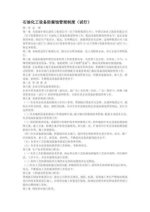 石油化工设备防腐蚀管理制度 3