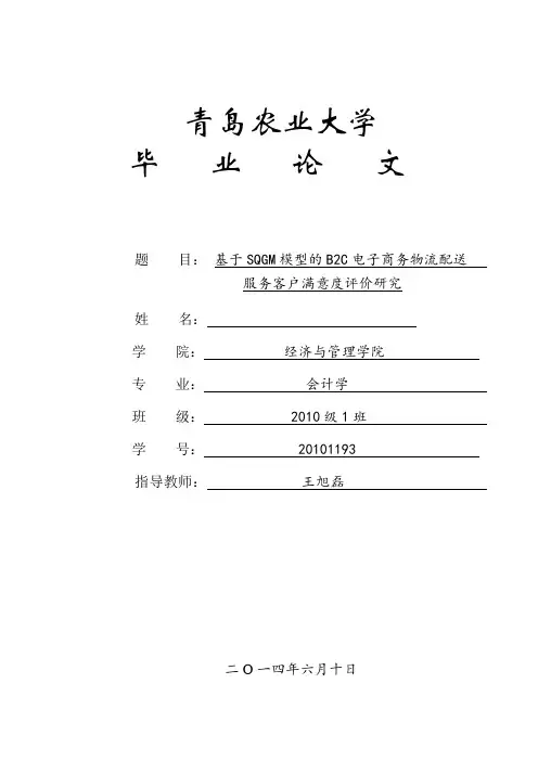 基于SQGM模型的B2C电子商务物流配送   服务客户满意度评价研究