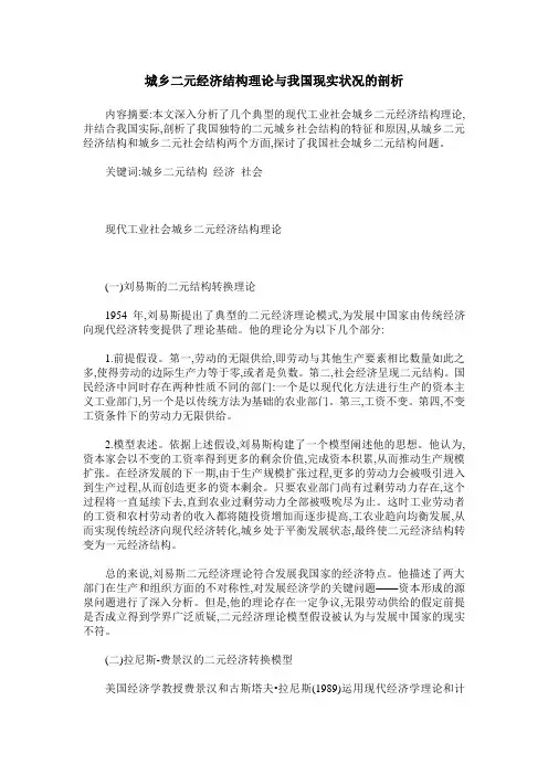 城乡二元经济结构理论与我国现实状况的剖析