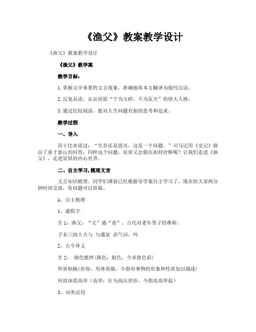 《渔父》教案教学设计
