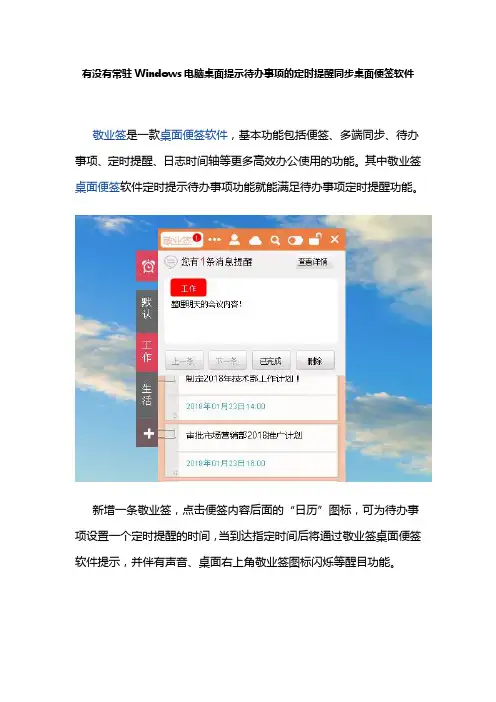 有没有可以常驻Windows电脑桌面便签软件能定时提示待办事项的定时提醒同步桌面便签小工具软件
