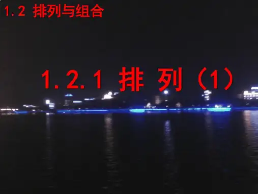 121排列1
