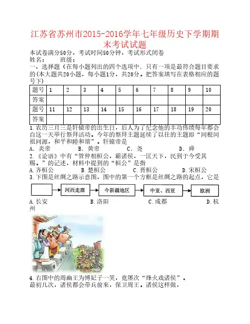 江苏省苏州市2015-2016学年七年级历史下学期期末考试试题
