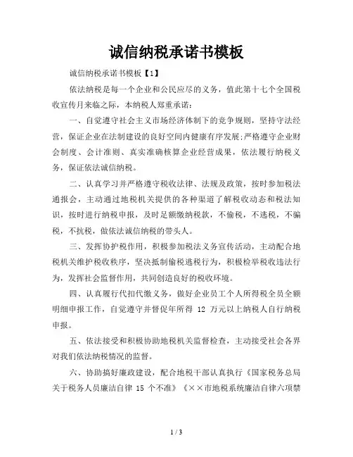 诚信纳税承诺书模板