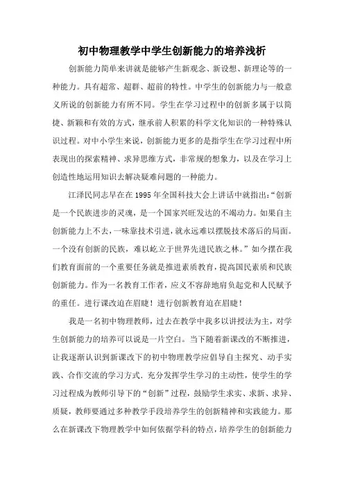 初中物理教学中学生创新能力的培养浅析