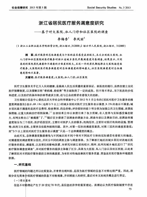 浙江省居民医疗服务满意度研究——基于对大医院、私人门诊和社区医院的调查