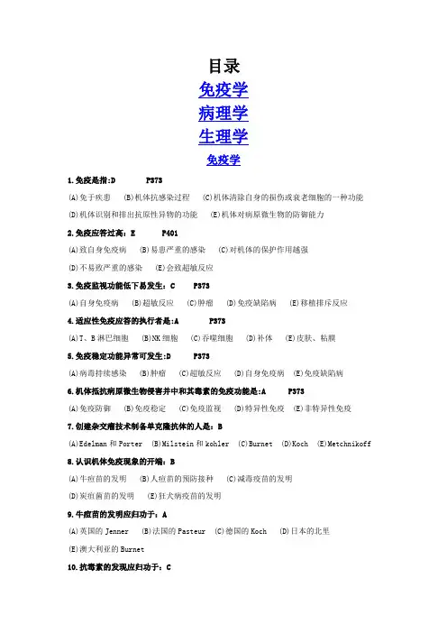 基础医学概论2单项选择习题