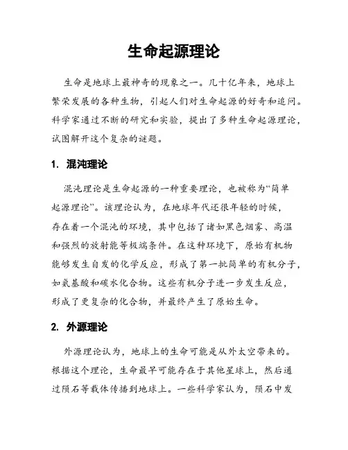 生命起源理论