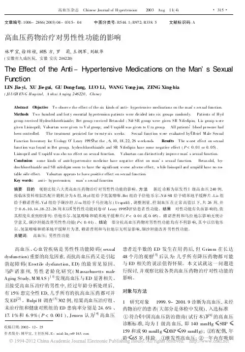高血压药物治疗对男性性功能的影响