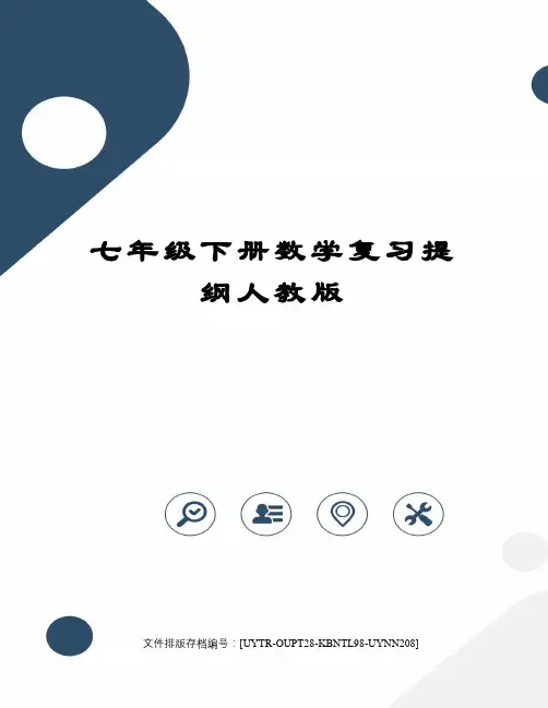 七年级下册数学复习提纲人教版