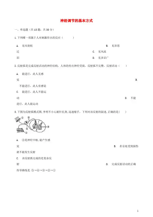 人教版七年级生物下册第六章第三节神经调节的基本方式同步测试