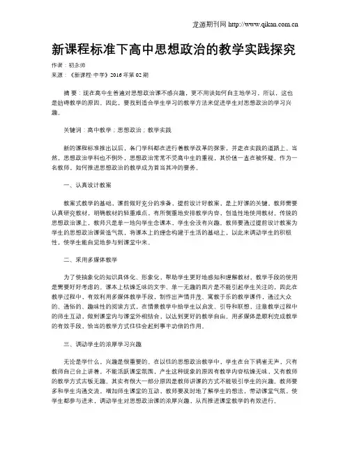 新课程标准下高中思想政治的教学实践探究