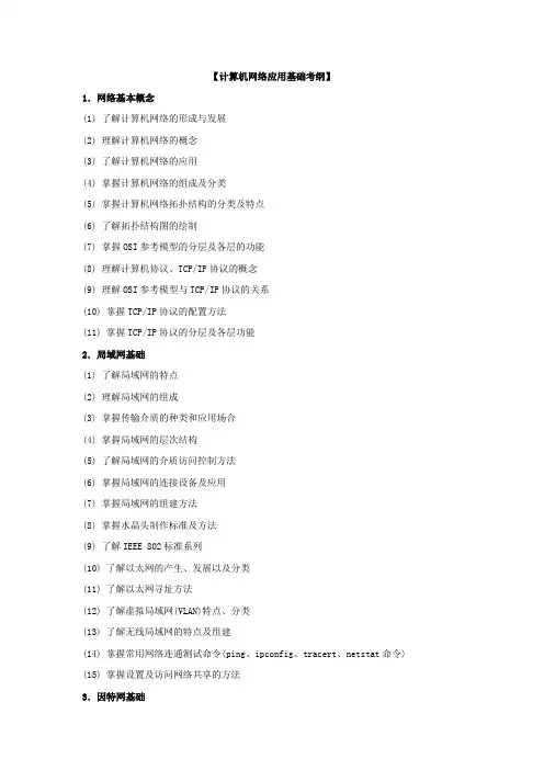 2015四川省对口高职计算机网络应用基础考纲