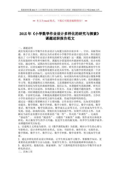 【最新推荐】201X年《小学数学作业设计多样化的研究与探索》课题述职报告范文-精选word文档 (4页)