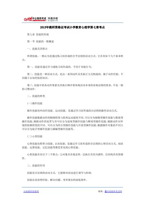 2013年教师资格证考试小学教育心理学第七章考点