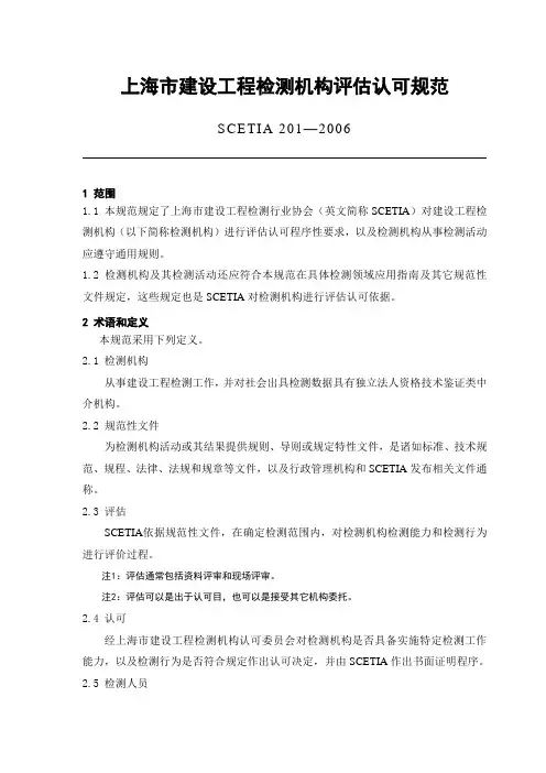 上海市建设工程检测机构评估认可规范