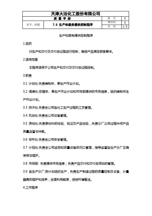 生产和服务提供控制程序