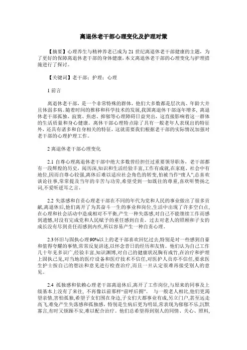 离退休老干部心理变化及护理对策