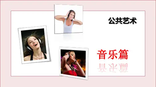 公共艺术——音乐篇 第一章